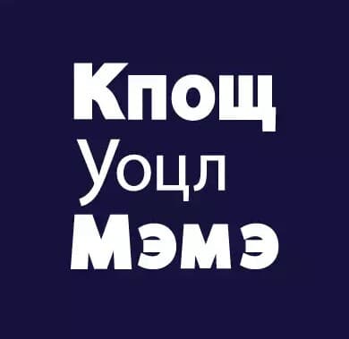 Faux Cyrillic meme template - Faux Cyrillic